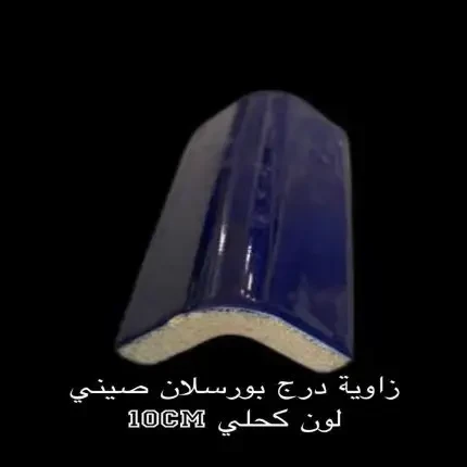 زاوية درج بورسلان صيني كحلى 10 سم